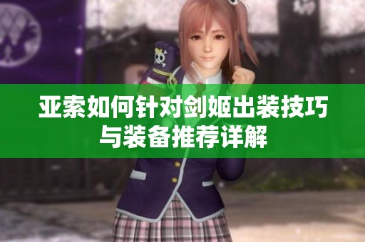 亚索如何针对剑姬出装技巧与装备推荐详解