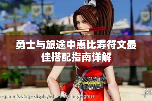 勇士与旅途中惠比寿符文最佳搭配指南详解
