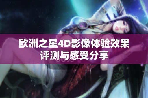 欧洲之星4D影像体验效果评测与感受分享