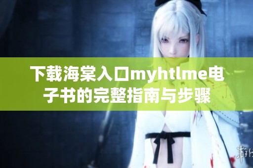 下载海棠入口myhtlme电子书的完整指南与步骤