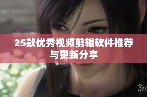 25款优秀视频剪辑软件推荐与更新分享