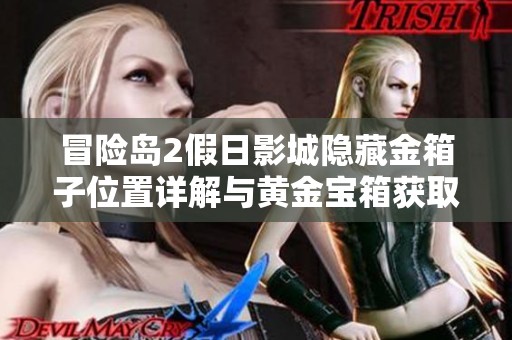 冒险岛2假日影城隐藏金箱子位置详解与黄金宝箱获取攻略