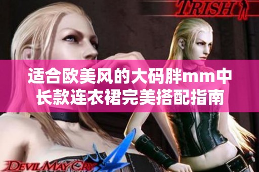 适合欧美风的大码胖mm中长款连衣裙完美搭配指南