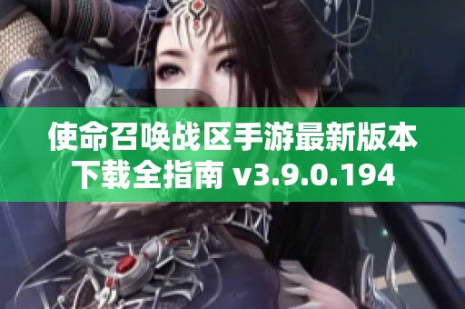 使命召唤战区手游最新版本下载全指南 v3.9.0.194
