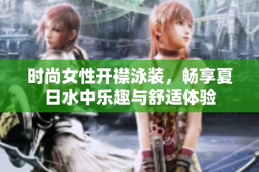 时尚女性开襟泳装，畅享夏日水中乐趣与舒适体验