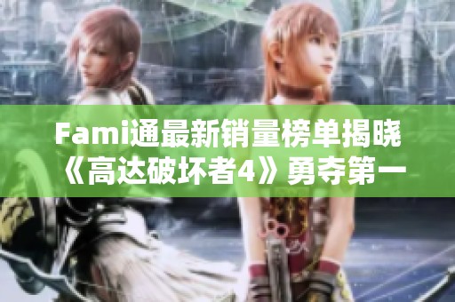 Fami通最新销量榜单揭晓 《高达破坏者4》勇夺第一位