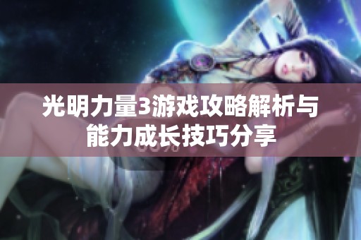 光明力量3游戏攻略解析与能力成长技巧分享
