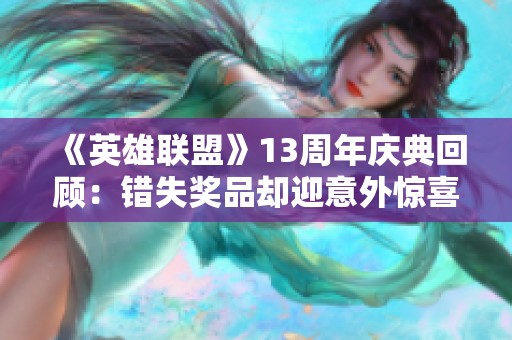 《英雄联盟》13周年庆典回顾：错失奖品却迎意外惊喜