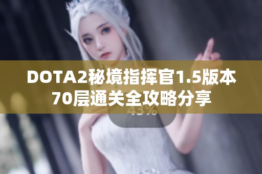 DOTA2秘境指挥官1.5版本70层通关全攻略分享