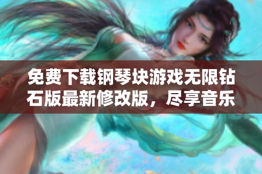 免费下载钢琴块游戏无限钻石版最新修改版，尽享音乐乐趣