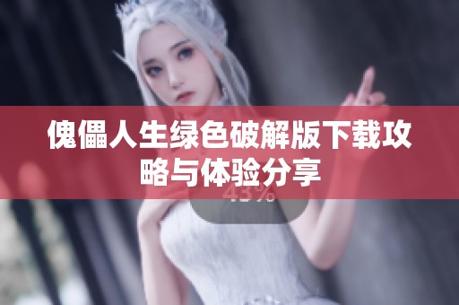 傀儡人生绿色破解版下载攻略与体验分享