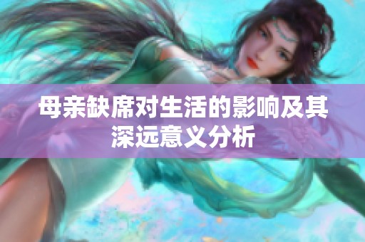 母亲缺席对生活的影响及其深远意义分析