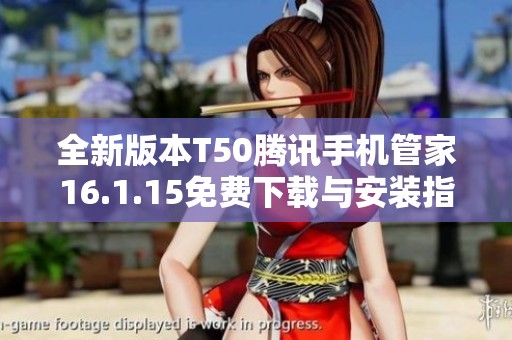 全新版本T50腾讯手机管家16.1.15免费下载与安装指南