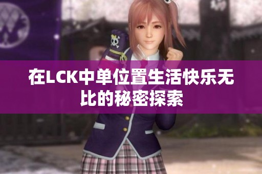 在LCK中单位置生活快乐无比的秘密探索