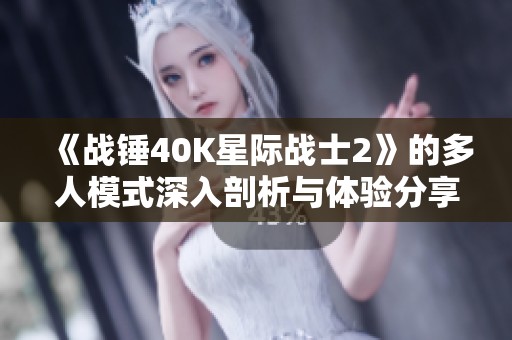 《战锤40K星际战士2》的多人模式深入剖析与体验分享