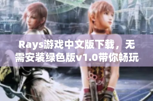 Rays游戏中文版下载，无需安装绿色版v1.0带你畅玩冒险世界