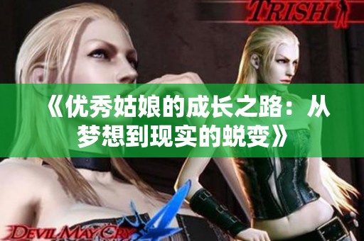 《优秀姑娘的成长之路：从梦想到现实的蜕变》
