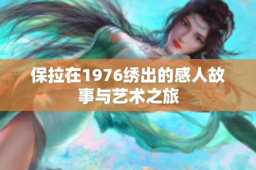 保拉在1976绣出的感人故事与艺术之旅