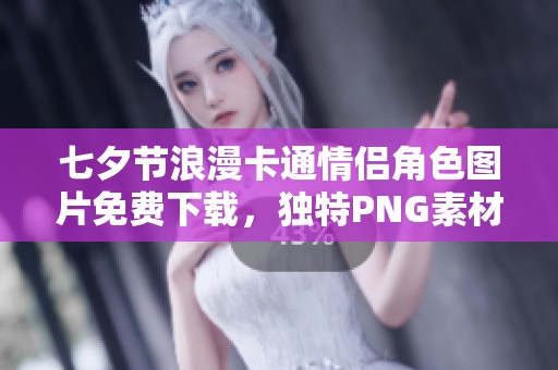 七夕节浪漫卡通情侣角色图片免费下载，独特PNG素材分享