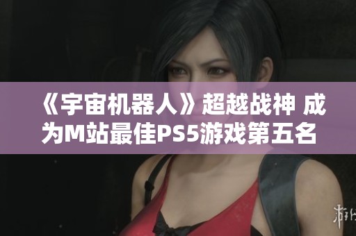 《宇宙机器人》超越战神 成为M站最佳PS5游戏第五名