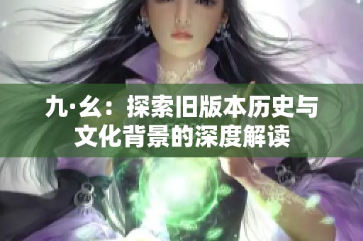 九·幺：探索旧版本历史与文化背景的深度解读
