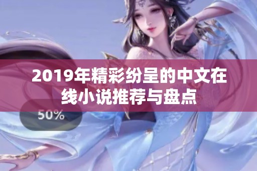 2019年精彩纷呈的中文在线小说推荐与盘点