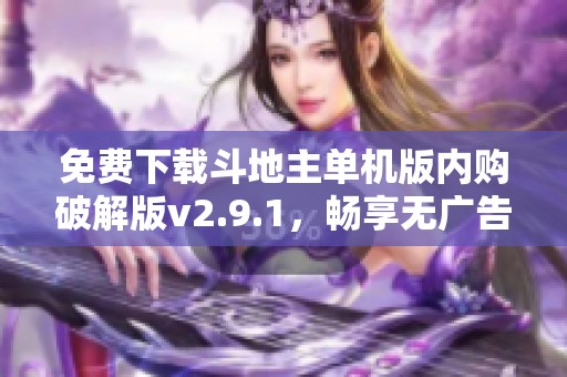 免费下载斗地主单机版内购破解版v2.9.1，畅享无广告游戏体验