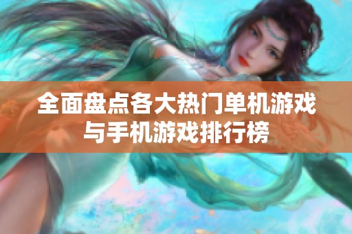 全面盘点各大热门单机游戏与手机游戏排行榜