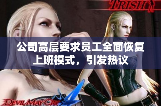 公司高层要求员工全面恢复上班模式，引发热议