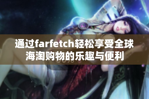 通过farfetch轻松享受全球海淘购物的乐趣与便利