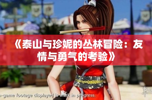 《泰山与珍妮的丛林冒险：友情与勇气的考验》