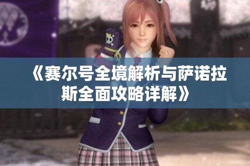 《赛尔号全境解析与萨诺拉斯全面攻略详解》