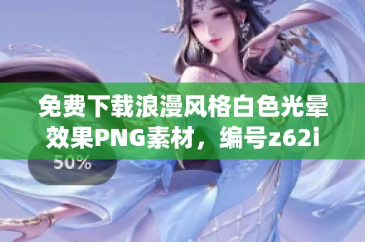 免费下载浪漫风格白色光晕效果PNG素材，编号z62iyj7w1