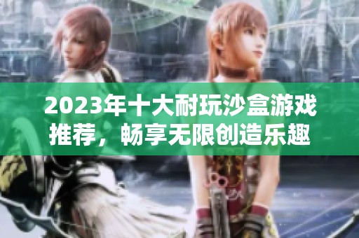 2023年十大耐玩沙盒游戏推荐，畅享无限创造乐趣