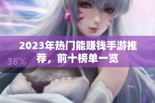 2023年热门能赚钱手游推荐，前十榜单一览