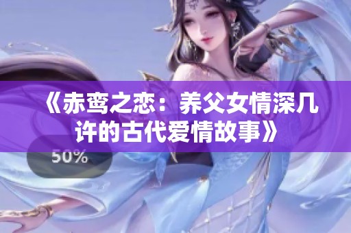 《赤鸾之恋：养父女情深几许的古代爱情故事》