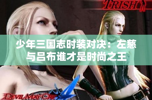 少年三国志时装对决：左慈与吕布谁才是时尚之王