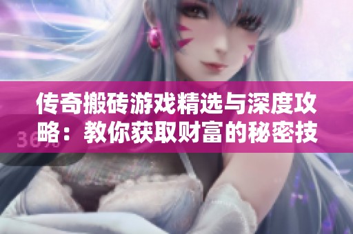 传奇搬砖游戏精选与深度攻略：教你获取财富的秘密技巧