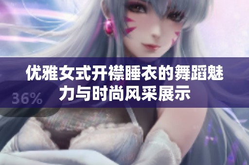 优雅女式开襟睡衣的舞蹈魅力与时尚风采展示