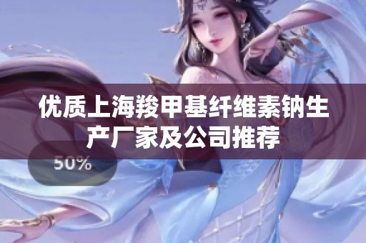 优质上海羧甲基纤维素钠生产厂家及公司推荐