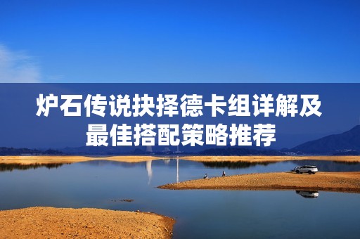 炉石传说抉择德卡组详解及最佳搭配策略推荐