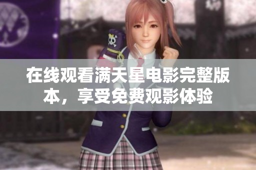 在线观看满天星电影完整版本，享受免费观影体验