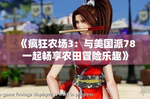 《疯狂农场3：与美国派78一起畅享农田冒险乐趣》