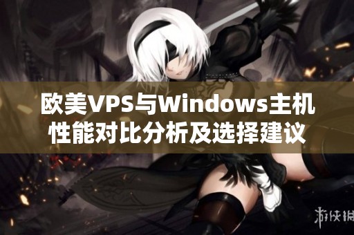 欧美VPS与Windows主机性能对比分析及选择建议