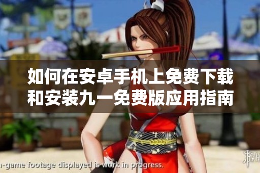 如何在安卓手机上免费下载和安装九一免费版应用指南
