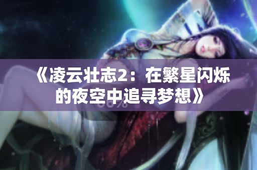 《凌云壮志2：在繁星闪烁的夜空中追寻梦想》