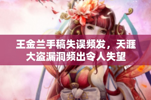 王金兰手稿失误频发，天涯大盗漏洞频出令人失望