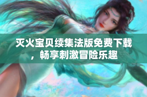 灭火宝贝续集法版免费下载，畅享刺激冒险乐趣