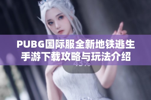 PUBG国际服全新地铁逃生手游下载攻略与玩法介绍