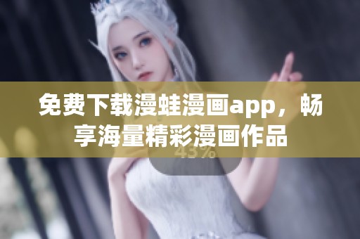 免费下载漫蛙漫画app，畅享海量精彩漫画作品